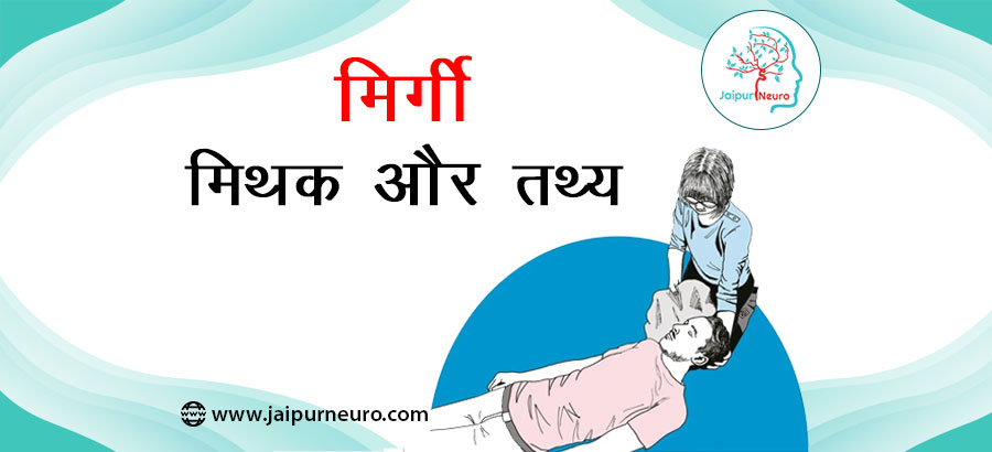मिर्गी मिथक और तथ्य