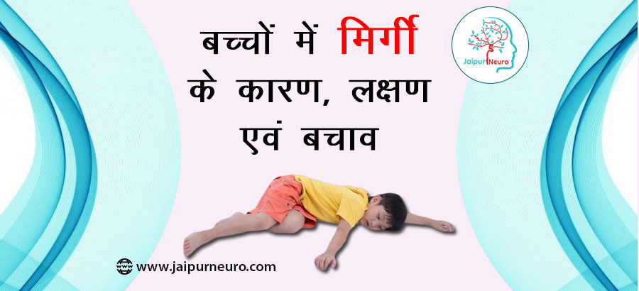 बच्चों में मिर्गी के कारण, लक्षण एवं बचाव