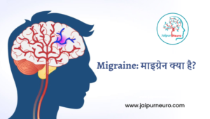Migraine in Hindi: माइग्रेन क्या है? | JaipurNeuro